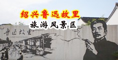 村野少妇B好爽好好操中国绍兴-鲁迅故里旅游风景区